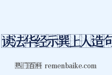 读法华经示巽上人造句是什么意思的图片